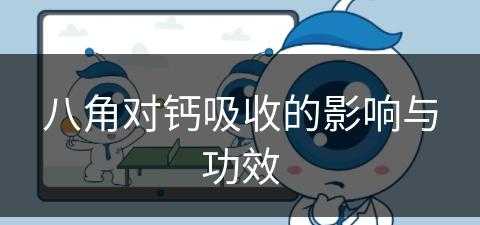 八角对钙吸收的影响与功效(八角对钙吸收的影响与功效是什么)